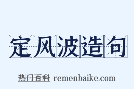 定风波造句是什么意思的图片